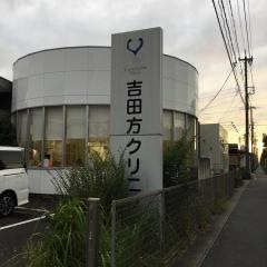吉田方クリニック