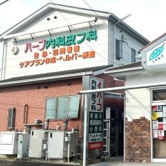 ハーブ内科皮フ科