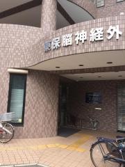 東保脳神経外科