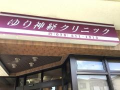 ゆり神経クリニック