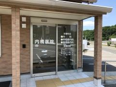 内橋内科医院