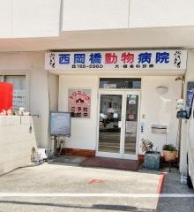 西岡橋動物病院