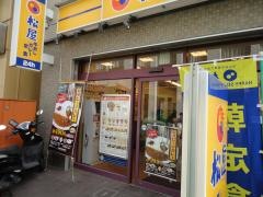 松屋　綱島店