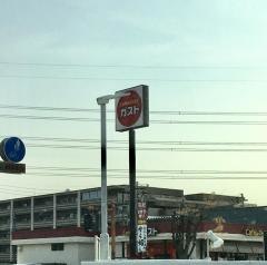 ガスト　松井山手店