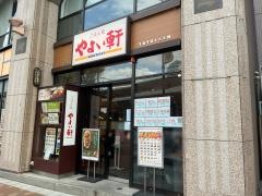 やよい軒　神戸元町店