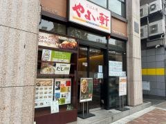 やよい軒　神戸元町店