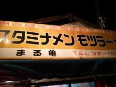 まる亀