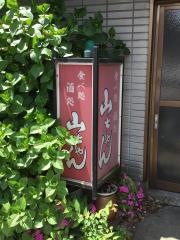 食べ処山ちゃん