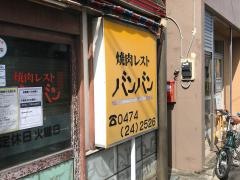焼肉バンバン