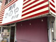 かのや