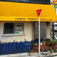 中華天龍