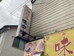 味中味