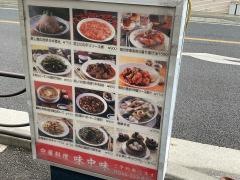味中味
