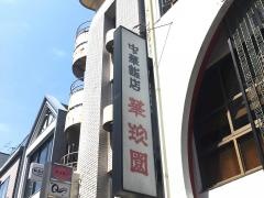 華珍園本店