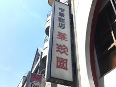 華珍園本店