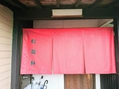 松龍軒