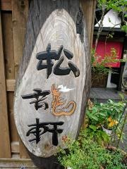 松龍軒