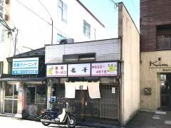 龍華