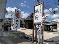 成駒