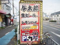 与太郎北花田店