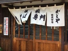 かどや焼そば店