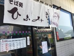ひふみそば処