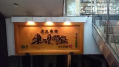 東方見聞録銀座すきや橋店
