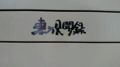 東方見聞録銀座すきや橋店
