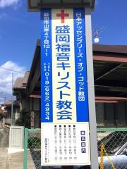盛岡福音キリスト伝道所