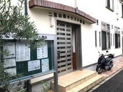 二宮山西キリスト教会
