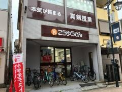 こうゆうかん　新所沢校