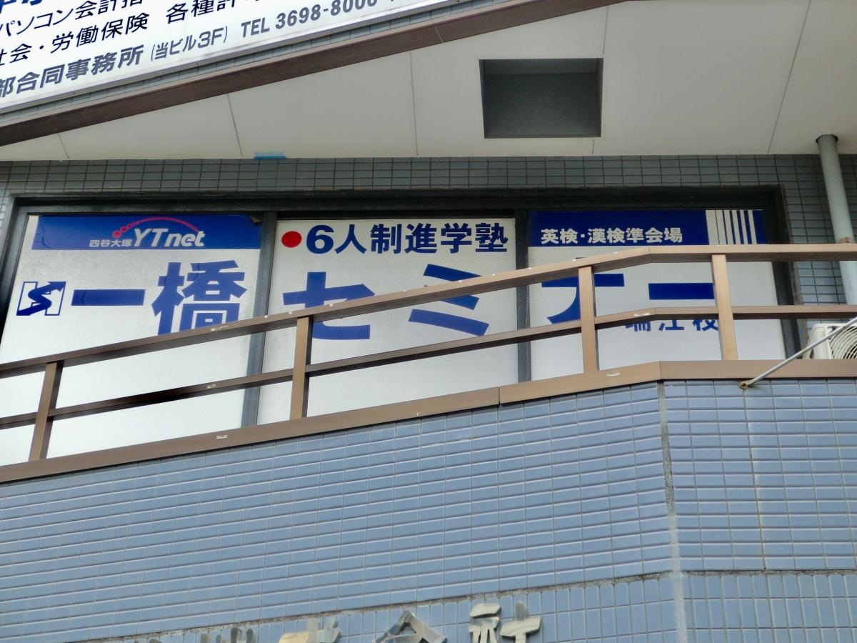 一橋セミナー瑞江校