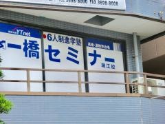 一橋セミナー瑞江校