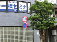 一橋セミナー瑞江校