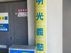 個別指導塾の明光義塾　池上教室