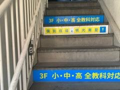 個別指導塾の明光義塾　池上教室