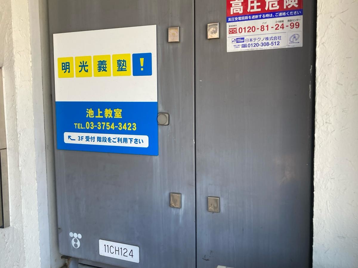 明光義塾　池上教室