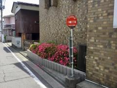 「八幡三丁目」バス停留所