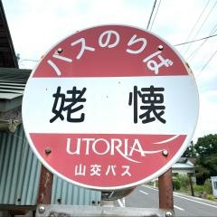 「姥懐」バス停留所