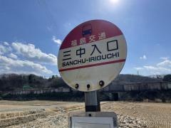 「三中入口」バス停留所