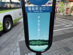 「飯能駅北口」バス停留所