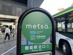 「飯能駅北口」バス停留所