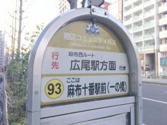 「麻布十番駅前」バス停留所