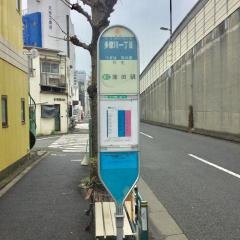 「多摩川一丁目」バス停留所