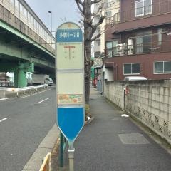 「多摩川一丁目」バス停留所