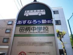 「田柄中学校」バス停留所