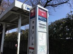 「市営プール」バス停留所