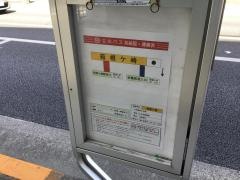 「箱根ケ崎」バス停留所