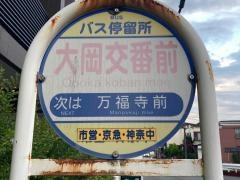 「大岡交番前」バス停留所