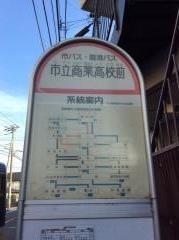 「市立商業高校前」バス停留所